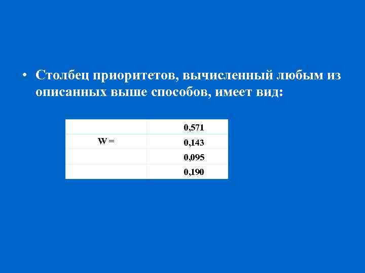  • Столбец приоритетов, вычисленный любым из описанных выше способов, имеет вид: 0, 571
