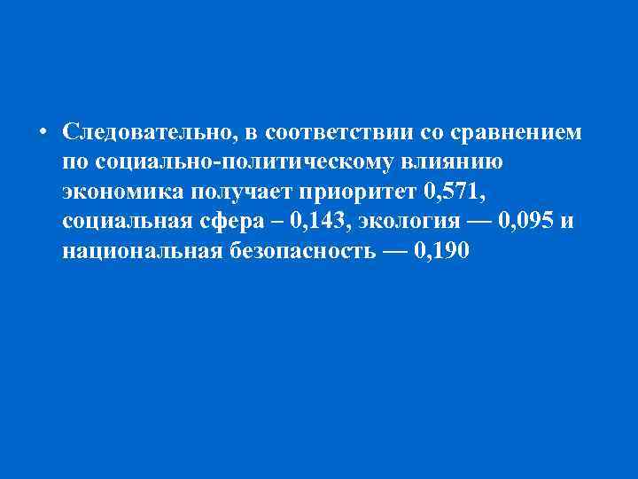  • Следовательно, в соответствии со сравнением по социально политическому влиянию экономика получает приоритет