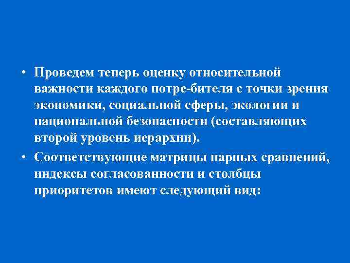  • Проведем теперь оценку относительной важности каждого потре бителя с точки зрения экономики,
