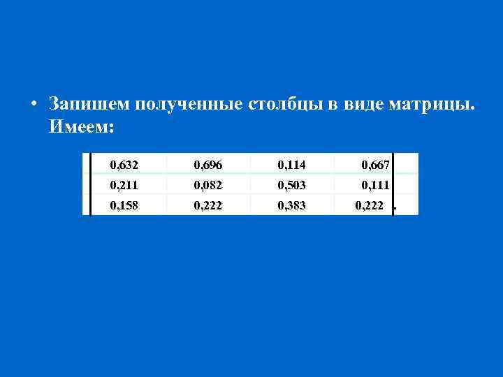  • Запишем полученные столбцы в виде матрицы. Имеем: 0, 632 0, 696 0,