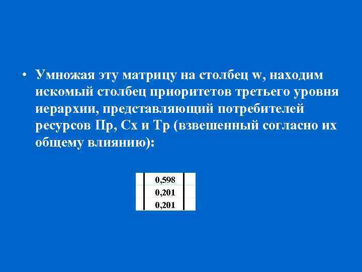 • Умножая эту матрицу на столбец w, находим искомый столбец приоритетов третьего уровня