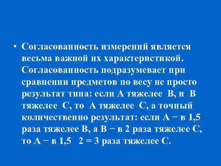  • Согласованность измерений является весьма важной их характеристикой. Согласованность подразумевает при сравнении предметов