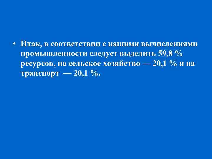  • Итак, в соответствии с нашими вычислениями промышленности следует выделить 59, 8 %