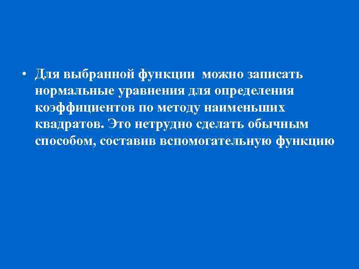  • Для выбранной функции можно записать нормальные уравнения для определения коэффициентов по методу