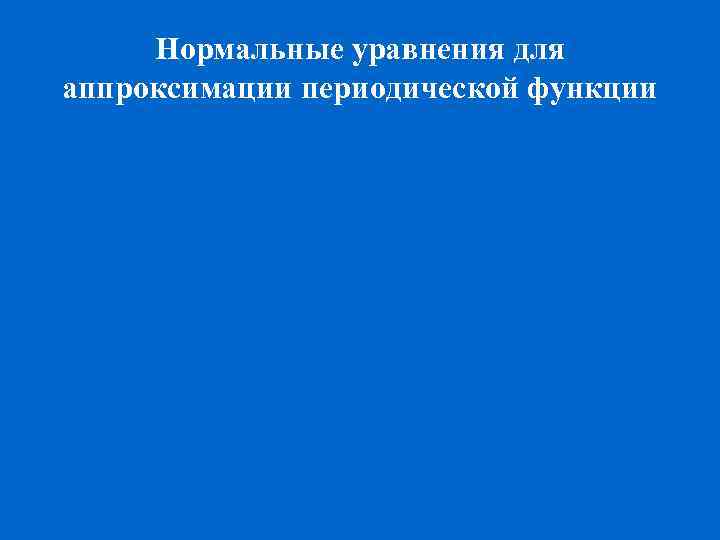 Нормальные уравнения для аппроксимации периодической функции 