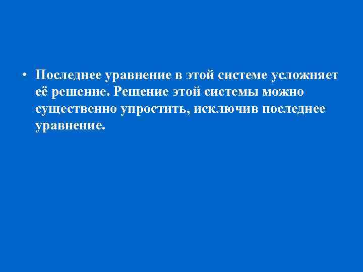  • Последнее уравнение в этой системе усложняет её решение. Решение этой системы можно