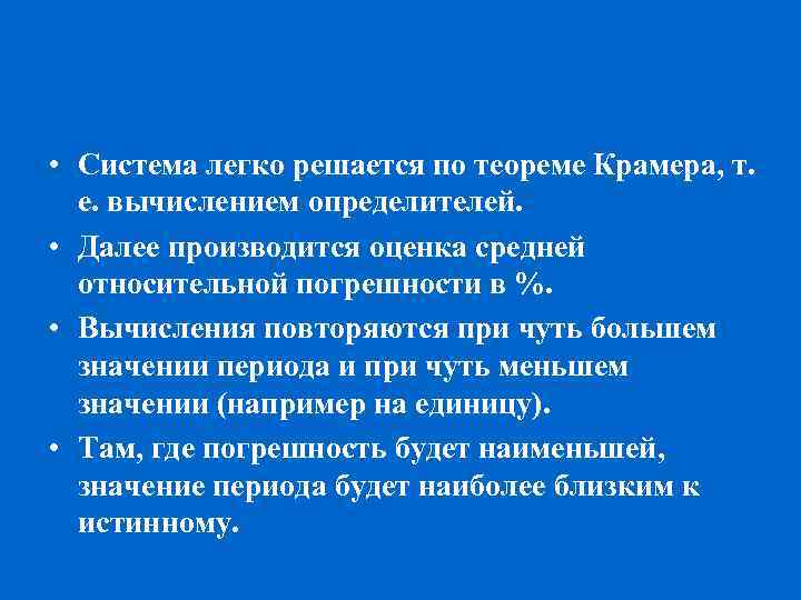  • Система легко решается по теореме Крамера, т. е. вычислением определителей. • Далее