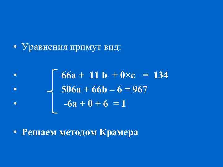 • Уравнения примут вид: • • • 66 a + 11 b +