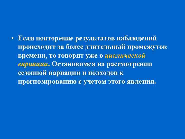  • Если повторение результатов наблюдений происходит за более длительный промежуток времени, то говорят
