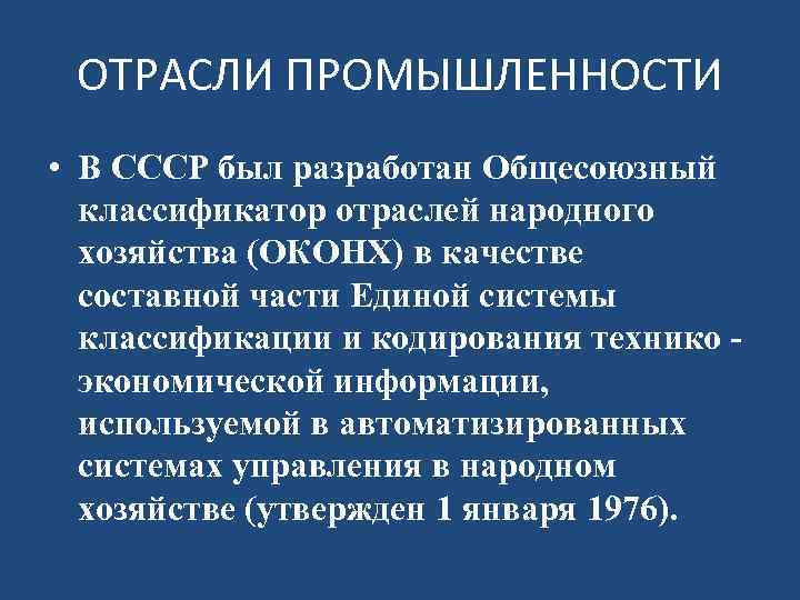 ОТРАСЛИ ПРОМЫШЛЕННОСТИ • В СССР был разработан Общесоюзный классификатор отраслей народного хозяйства (ОКОНХ) в