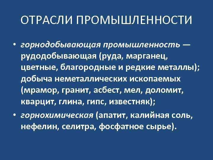 ОТРАСЛИ ПРОМЫШЛЕННОСТИ • горнодобывающая промышленность — рудодобывающая (руда, марганец, цветные, благородные и редкие металлы);