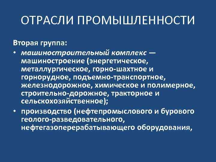 ОТРАСЛИ ПРОМЫШЛЕННОСТИ Вторая группа: • машиностроительный комплекс — машиностроение (энергетическое, металлургическое, горно шахтное и