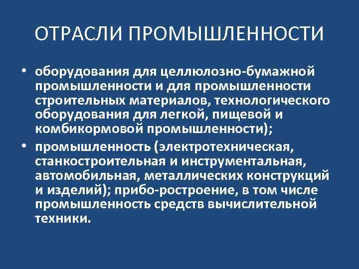 ОТРАСЛИ ПРОМЫШЛЕННОСТИ • оборудования для целлюлозно бумажной промышленности и для промышленности строительных материалов, технологического