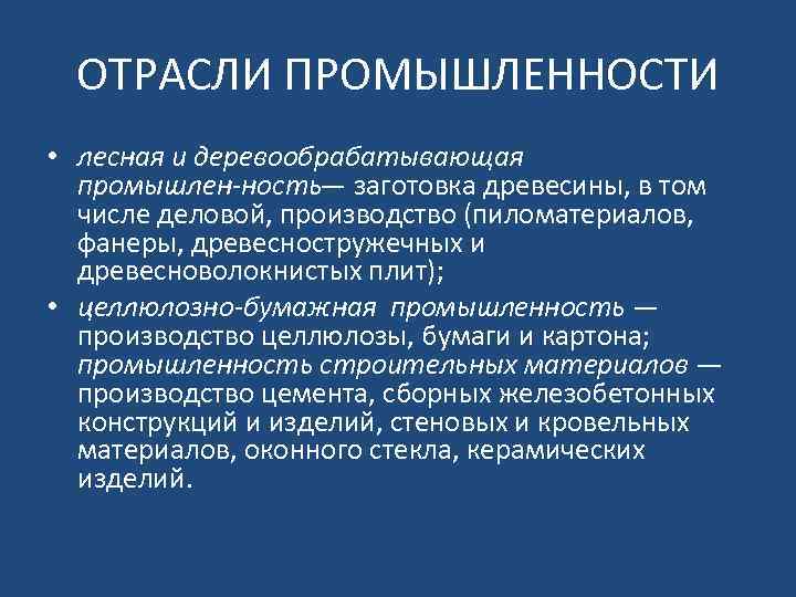 ОТРАСЛИ ПРОМЫШЛЕННОСТИ • лесная и деревообрабатывающая промышлен ность— заготовка древесины, в том числе деловой,