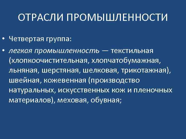 ОТРАСЛИ ПРОМЫШЛЕННОСТИ • Четвертая группа: • легкая промышленность — текстильная (хлопкоочистительная, хлопчатобумажная, льняная, шерстяная,