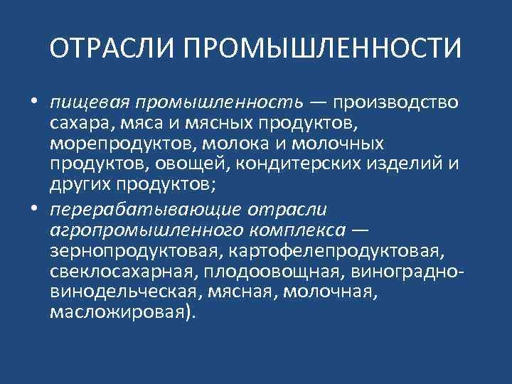 ОТРАСЛИ ПРОМЫШЛЕННОСТИ • пищевая промышленность — производство сахара, мяса и мясных продуктов, морепродуктов, молока