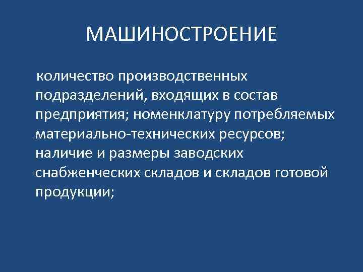 МАШИНОСТРОЕНИЕ количество производственных подразделений, входящих в состав предприятия; номенклатуру потребляемых материально технических ресурсов; наличие
