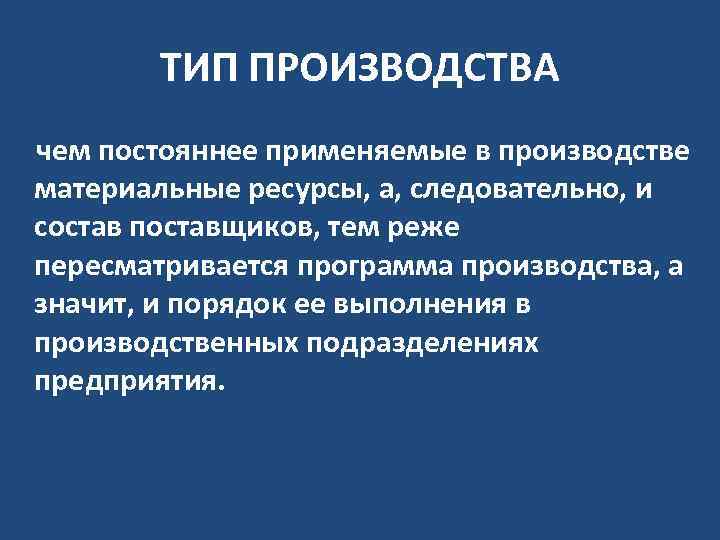 ТИП ПРОИЗВОДСТВА чем постояннее применяемые в производстве материальные ресурсы, а, следовательно, и состав поставщиков,