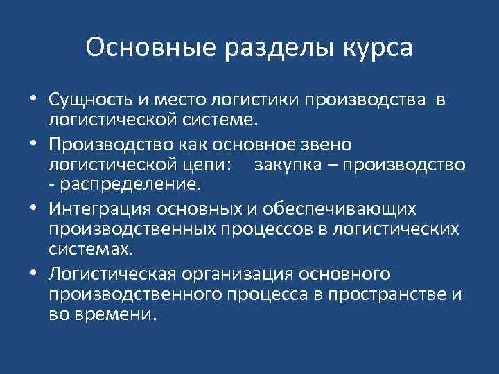 Основные разделы курса • Сущность и место логистики производства в логистической системе. • Производство