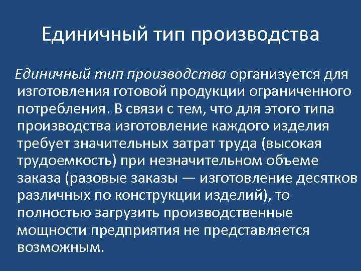 Единичный тип производства организуется для изготовления готовой продукции ограниченного потребления. В связи с тем,