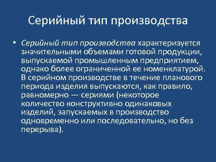 Серийный тип производства • Серийный тип производства характеризуется значительными объемами готовой продукции, выпускаемой промышленным