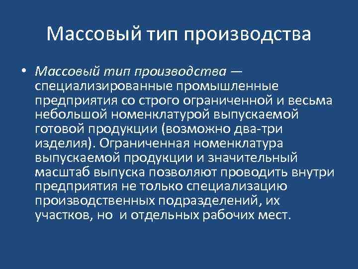 Массовый тип производства • Массовый тип производства — специализированные промышленные предприятия со строго ограниченной