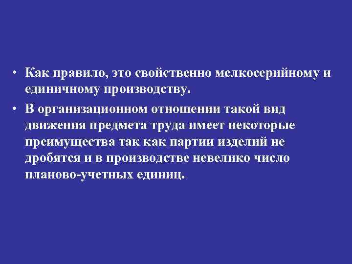  • Как правило, это свойственно мелкосерийному и единичному производству. • В организационном отношении