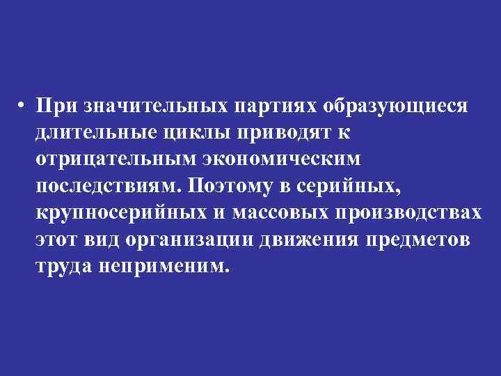  • При значительных партиях образующиеся длительные циклы приводят к отрицательным экономическим последствиям. Поэтому