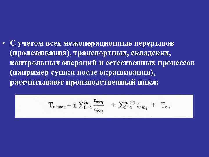  • С учетом всех межоперационные перерывов (пролеживания), транспортных, складских, контрольных операций и естественных