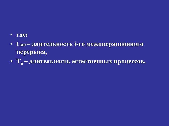  • где: • t мо – длительность i-го межоперационного перерыва, • Te –