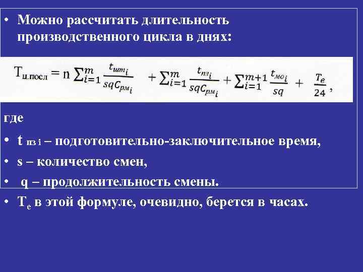 Расчет продолжительности