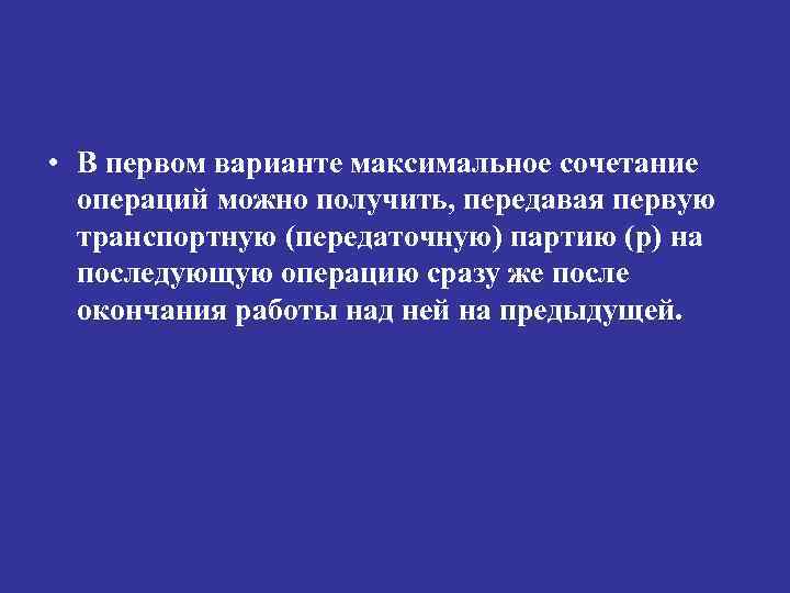  • В первом варианте максимальное сочетание операций можно получить, передавая первую транспортную (передаточную)