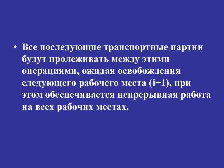  • Все последующие транспортные партии будут пролеживать между этими операциями, ожидая освобождения следующего