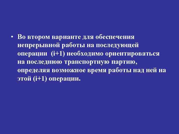  • Во втором варианте для обеспечения непрерывной работы на последующей операции (i+1) необходимо