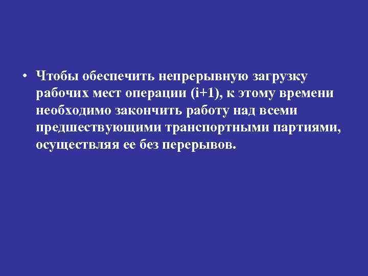  • Чтобы обеспечить непрерывную загрузку рабочих мест операции (i+1), к этому времени необходимо