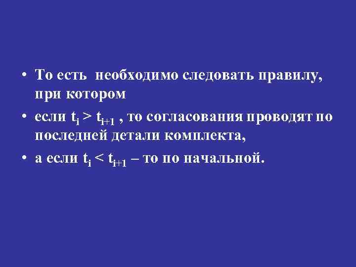  • То есть необходимо следовать правилу, при котором • если ti > ti+1