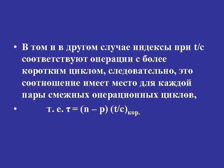  • В том и в другом случае индексы при t/c соответствуют операции с