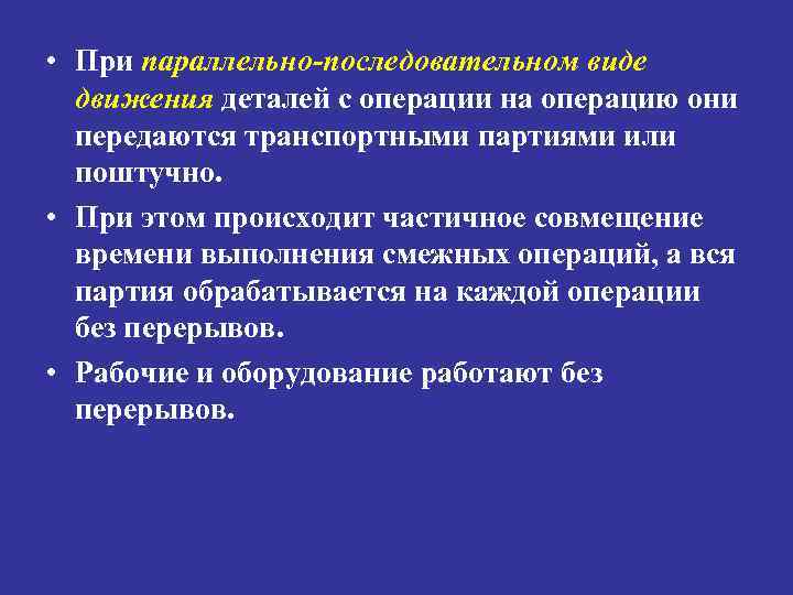  • При параллельно-последовательном виде движения деталей с операции на операцию они передаются транспортными