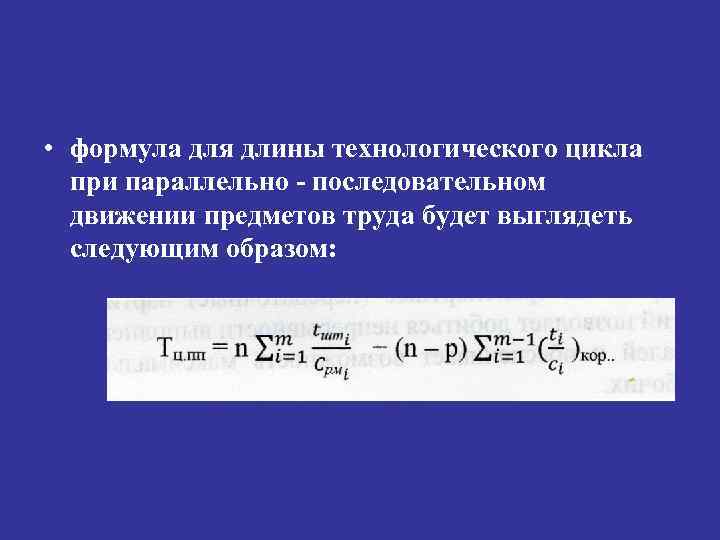  • формула для длины технологического цикла при параллельно - последовательном движении предметов труда