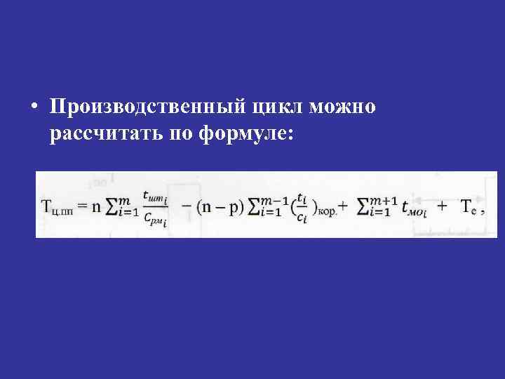  • Производственный цикл можно рассчитать по формуле: 