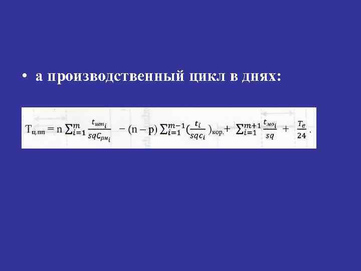  • а производственный цикл в днях: 