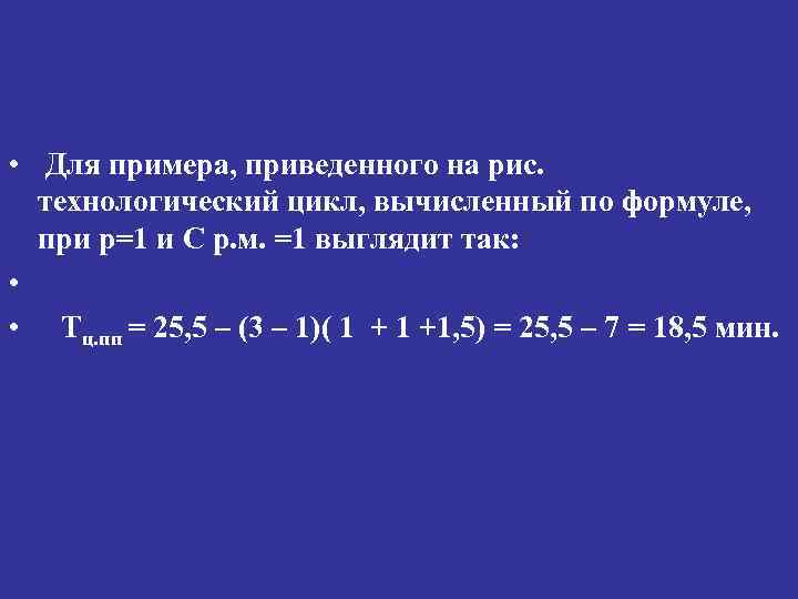  • Для примера, приведенного на рис. технологический цикл, вычисленный по формуле, при р=1