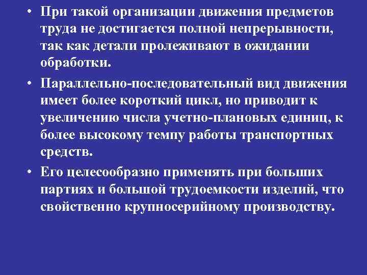  • При такой организации движения предметов труда не достигается полной непрерывности, так как