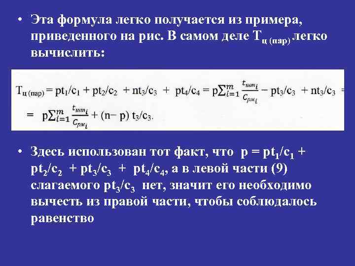  • Эта формула легко получается из примера, приведенного на рис. В самом деле