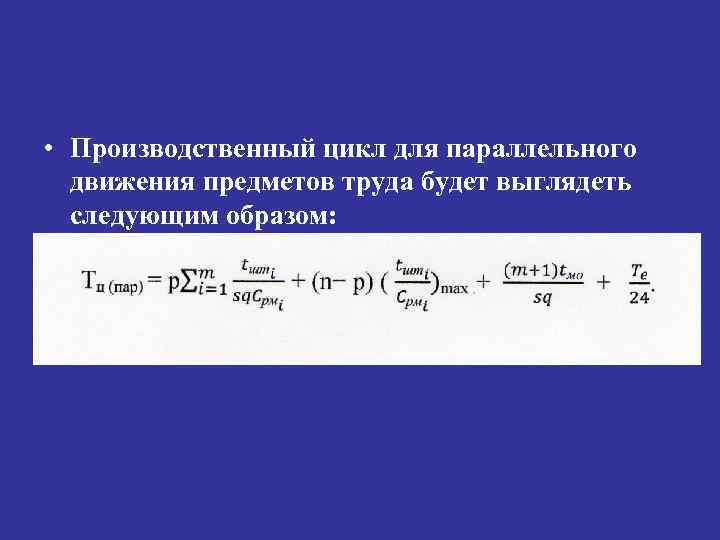  • Производственный цикл для параллельного движения предметов труда будет выглядеть следующим образом: 