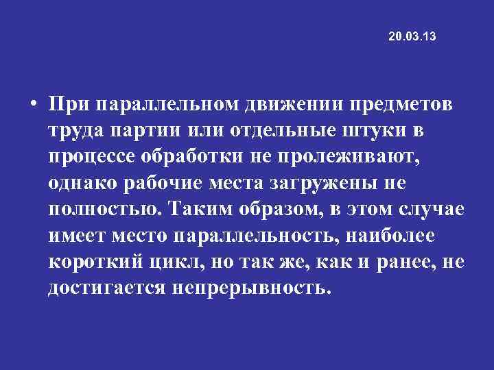 20. 03. 13 • При параллельном движении предметов труда партии или отдельные штуки в