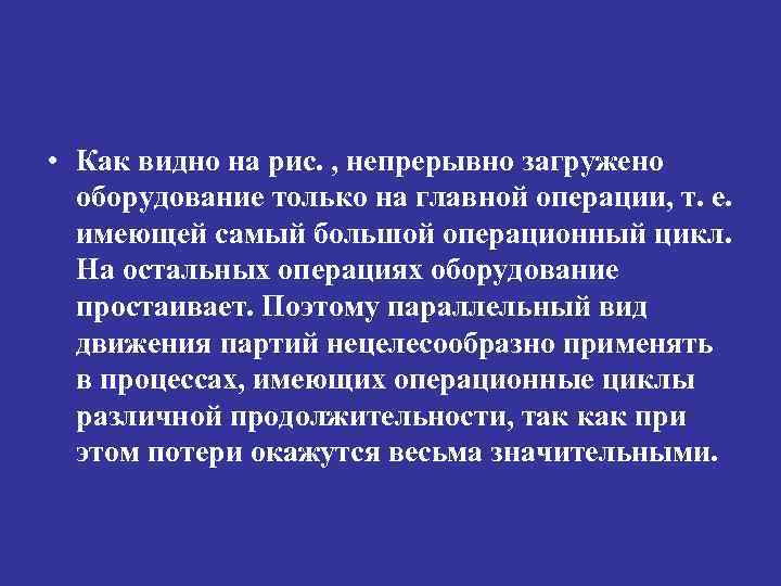  • Как видно на рис. , непрерывно загружено оборудование только на главной операции,