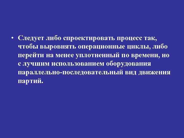  • Следует либо спроектировать процесс так, чтобы выровнять операционные циклы, либо перейти на