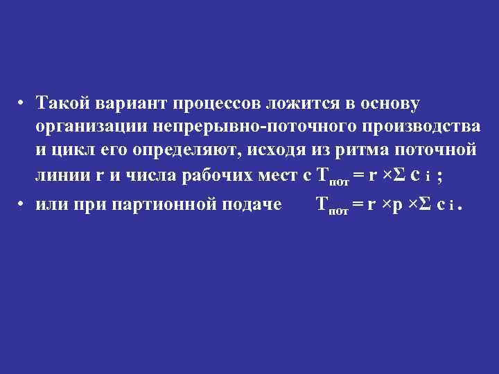  • Такой вариант процессов ложится в основу организации непрерывно-поточного производства и цикл его