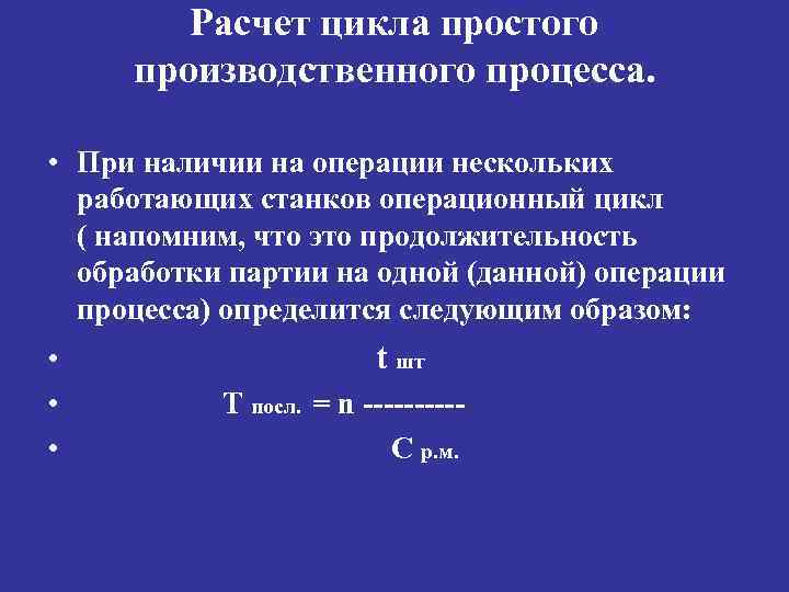 Расчет цикла простого производственного процесса. • При наличии на операции нескольких работающих станков операционный